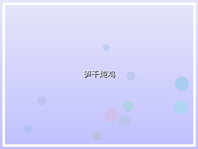 笋干炖鸡