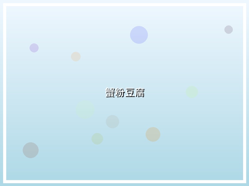 蟹粉豆腐