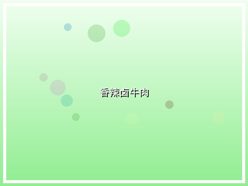 香辣卤牛肉
