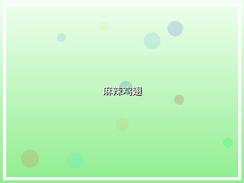 麻辣鸡翅