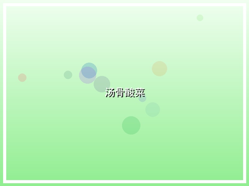 汤骨酸菜