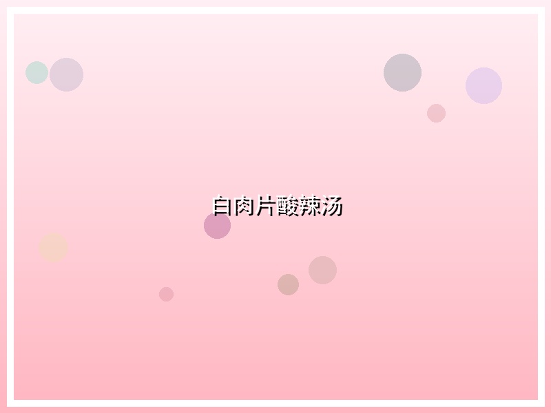 白肉片酸辣汤