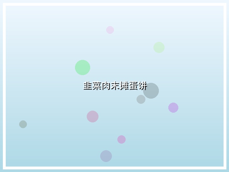 韭菜肉末摊蛋饼