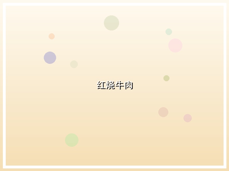 红烧牛肉