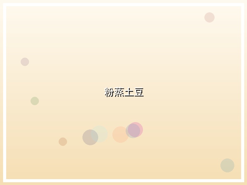 粉蒸土豆