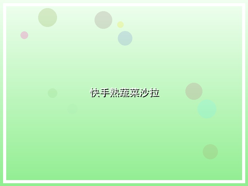 快手熟蔬菜沙拉