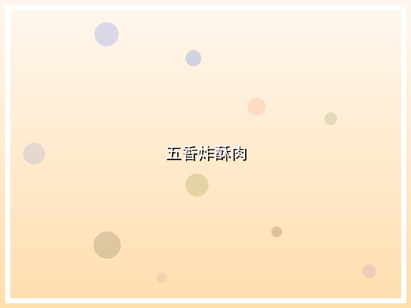 五香炸酥肉