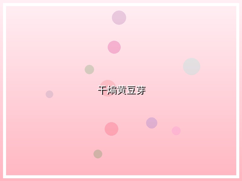 干煸黄豆芽