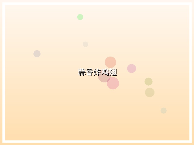 蒜香炸鸡翅