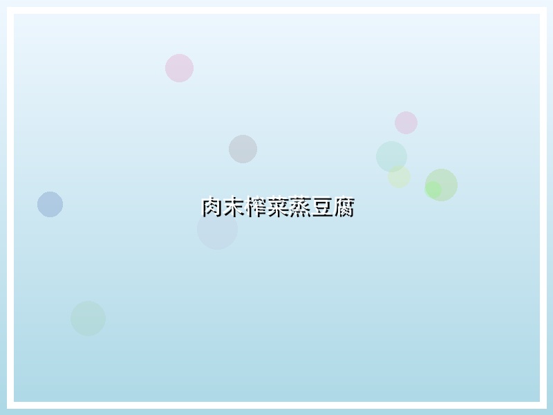 肉末榨菜蒸豆腐