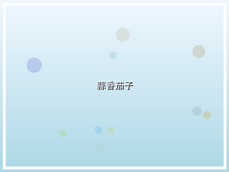 蒜香茄子