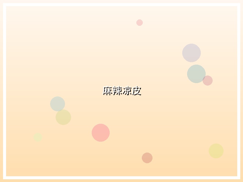 麻辣凉皮