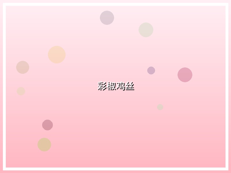 彩椒鸡丝