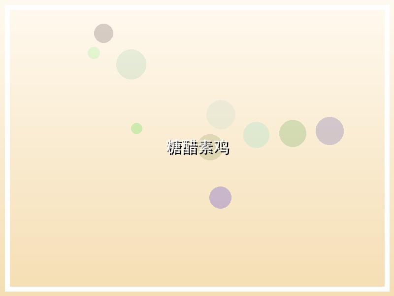 糖醋素鸡