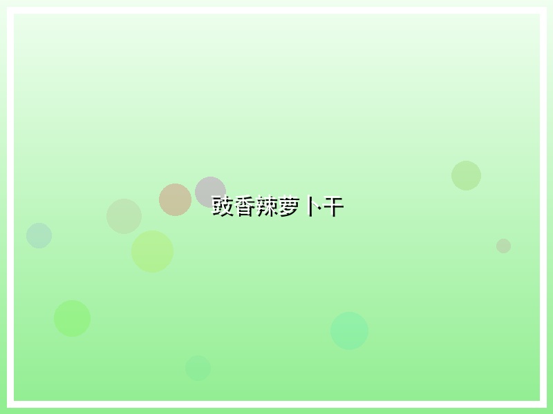 豉香辣萝卜干