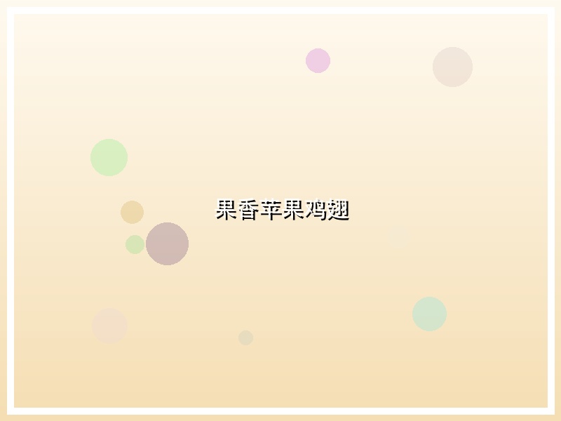 果香苹果鸡翅