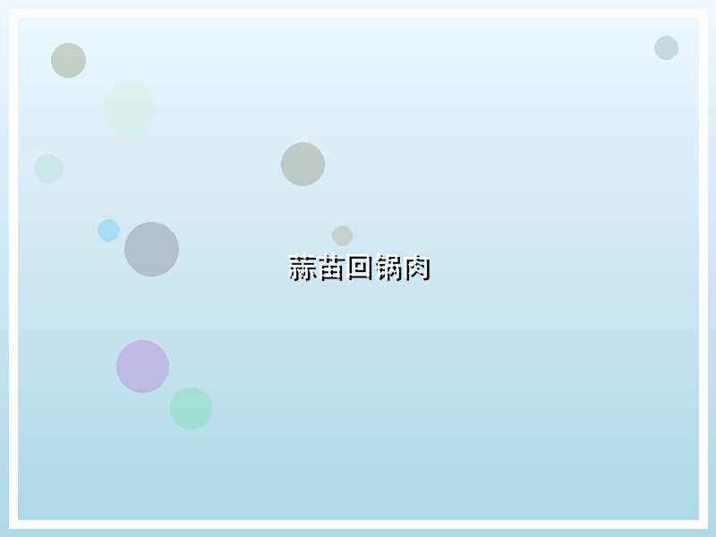 蒜苗回锅肉