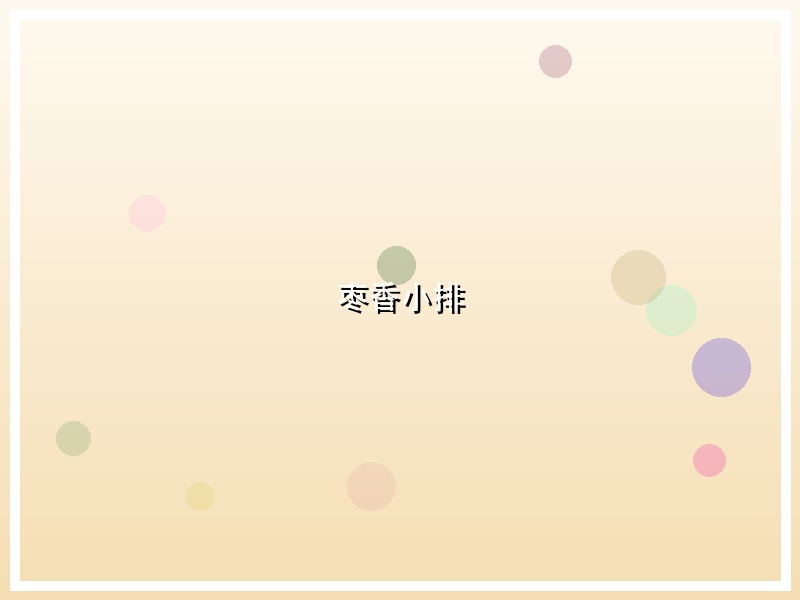 枣香小排