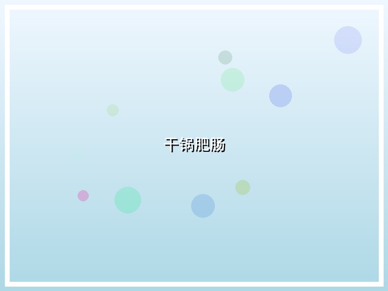 干锅肥肠