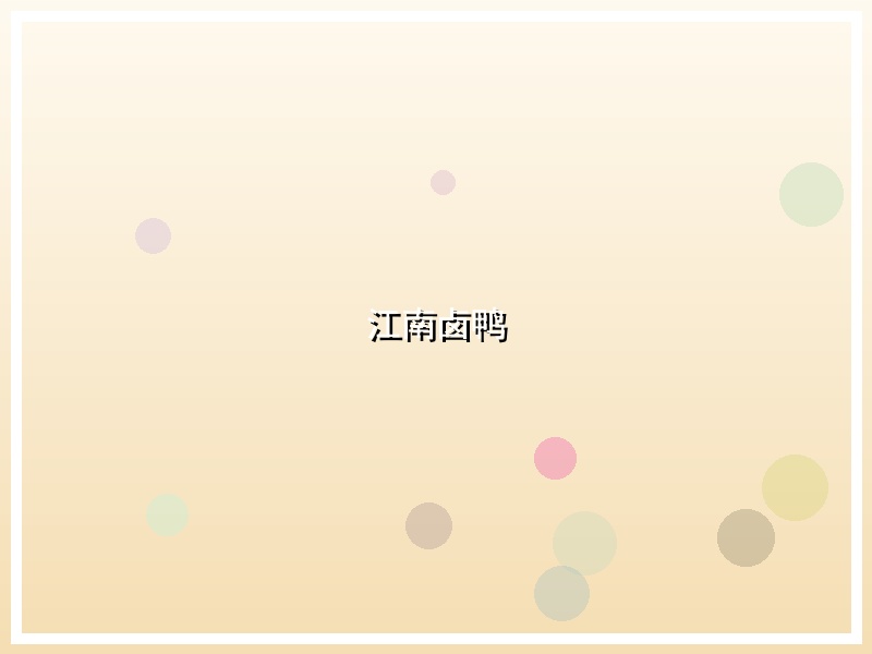 江南卤鸭
