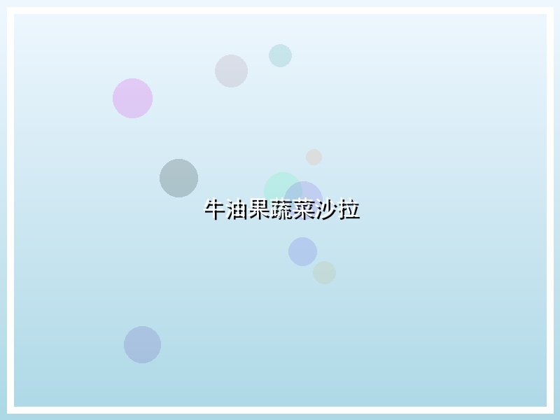 牛油果蔬菜沙拉