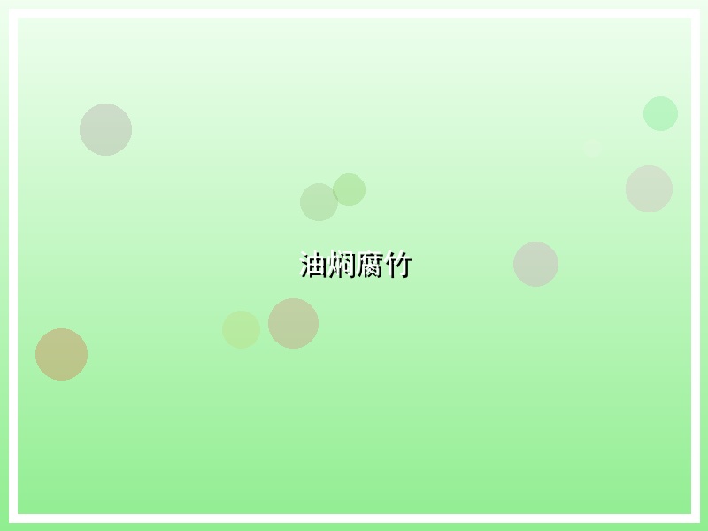 油焖腐竹