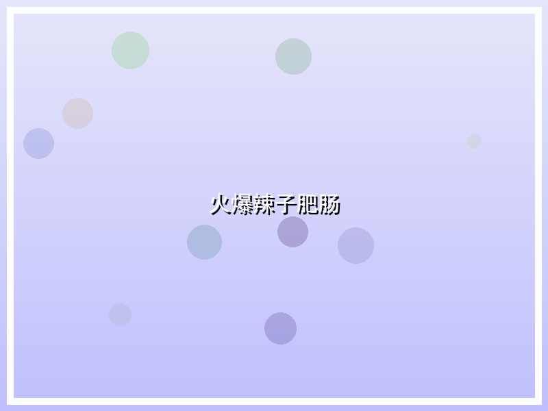 火爆辣子肥肠