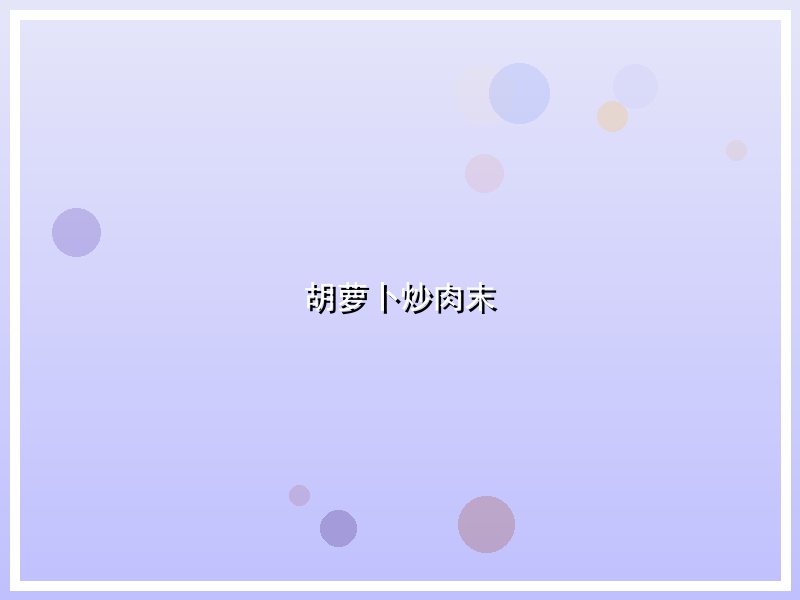胡萝卜炒肉末
