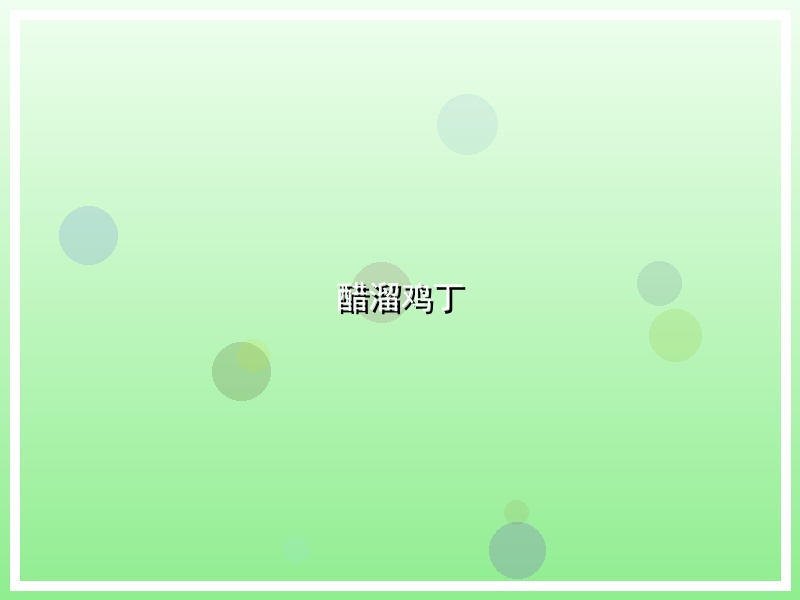 醋溜鸡丁