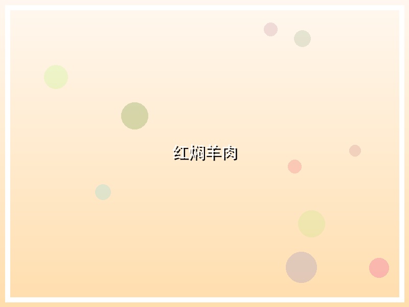 红焖羊肉