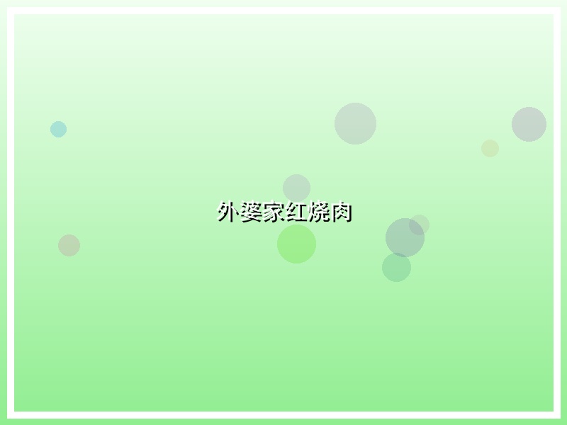 外婆家红烧肉