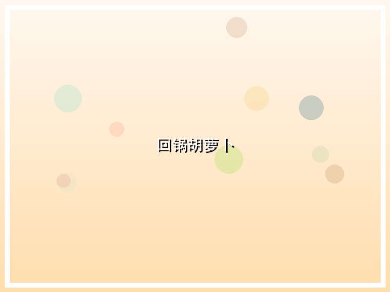 回锅胡萝卜