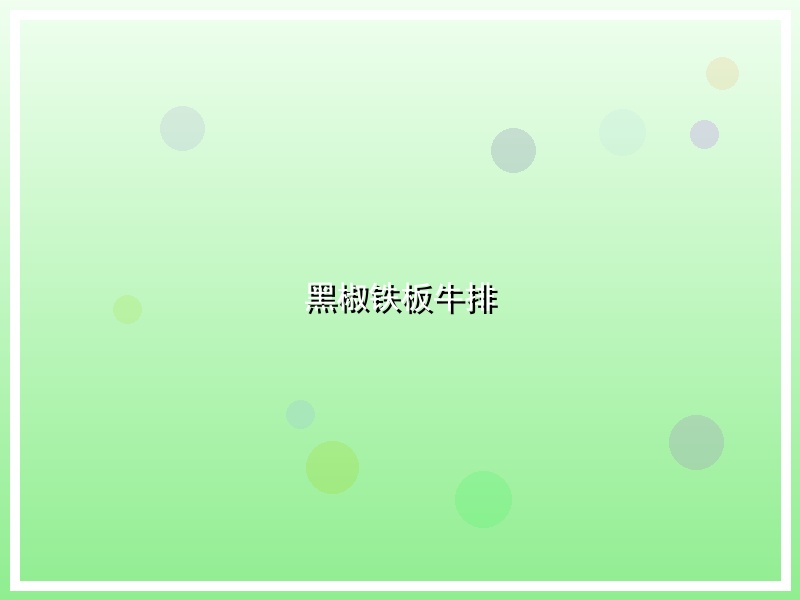 黑椒铁板牛排