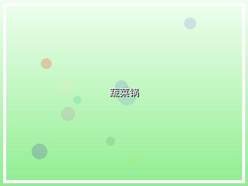 蔬菜锅