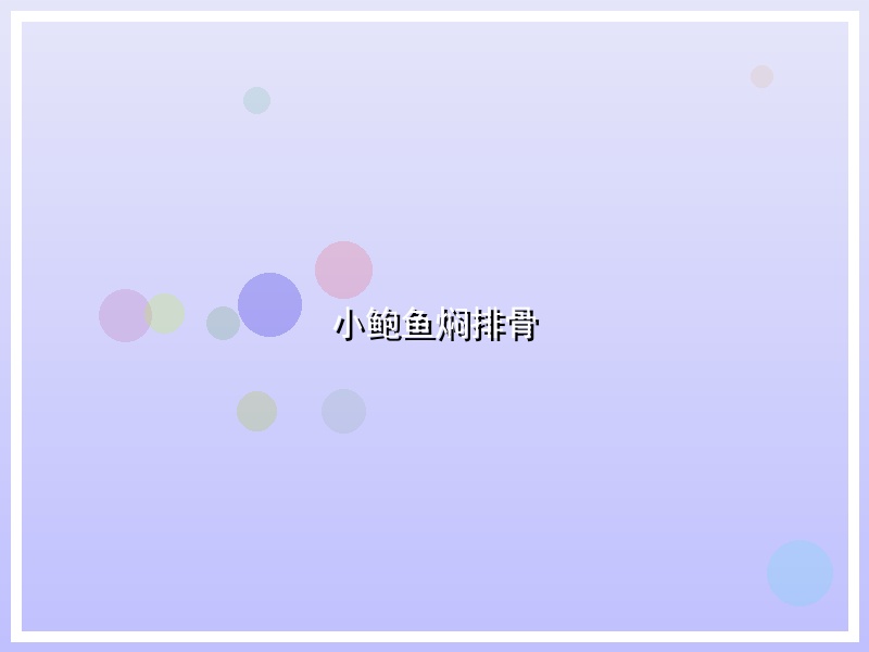 小鲍鱼焖排骨