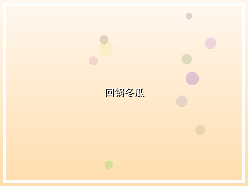 回锅冬瓜