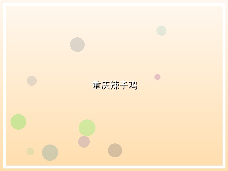 重庆辣子鸡