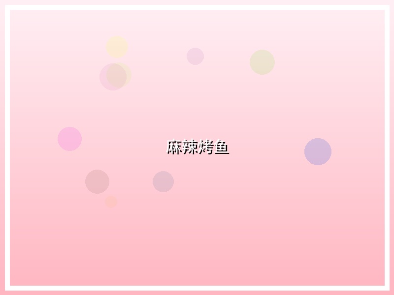 麻辣烤鱼