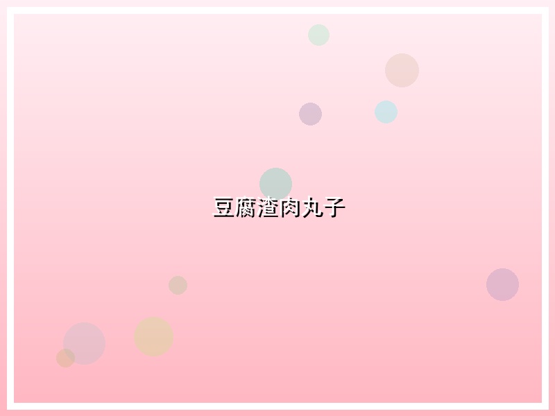 豆腐渣肉丸子