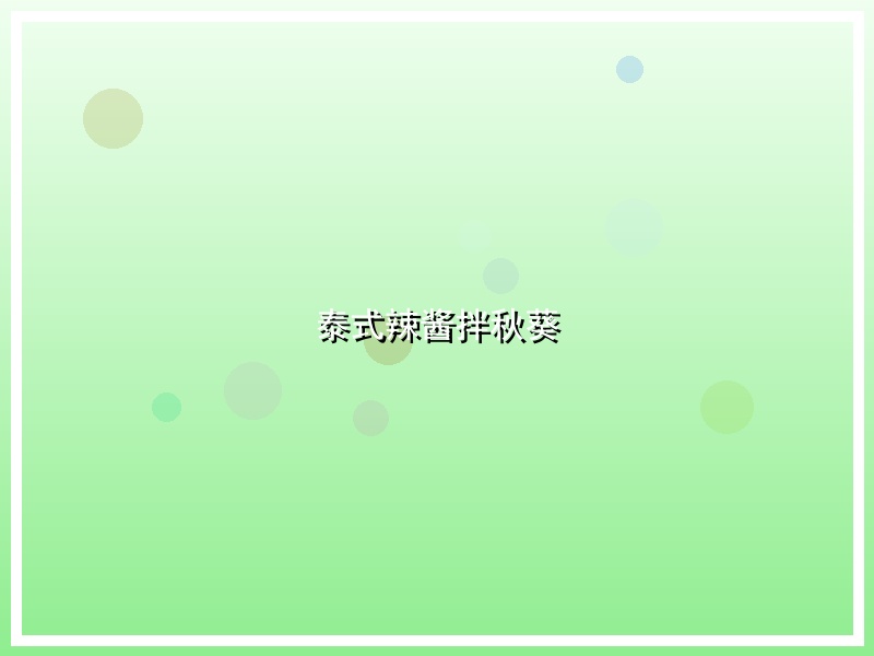 泰式辣酱拌秋葵
