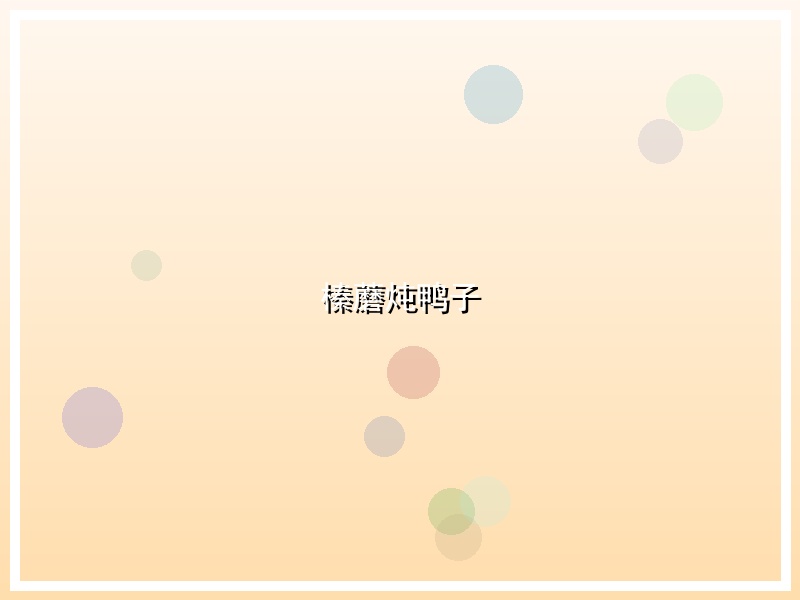 榛蘑炖鸭子