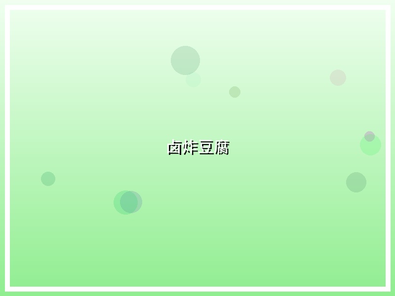 卤炸豆腐