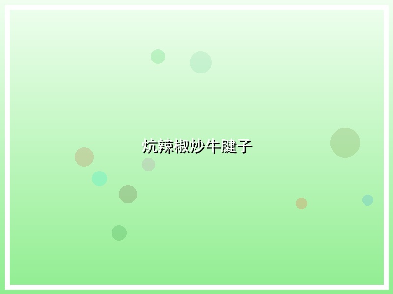 炕辣椒炒牛腱子