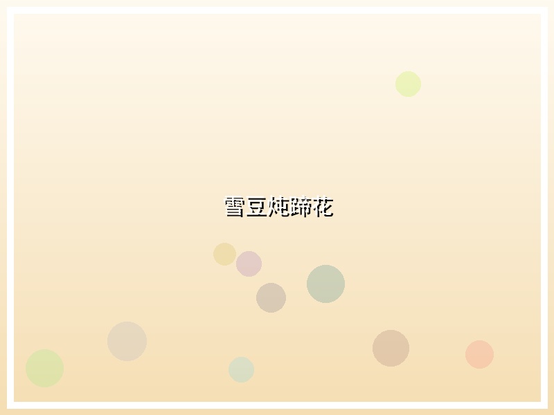 雪豆炖蹄花