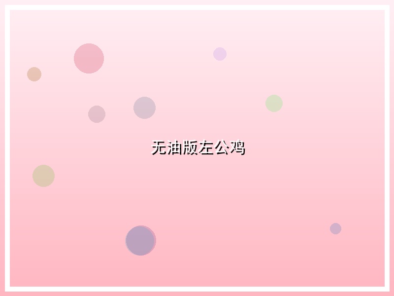 无油版左公鸡