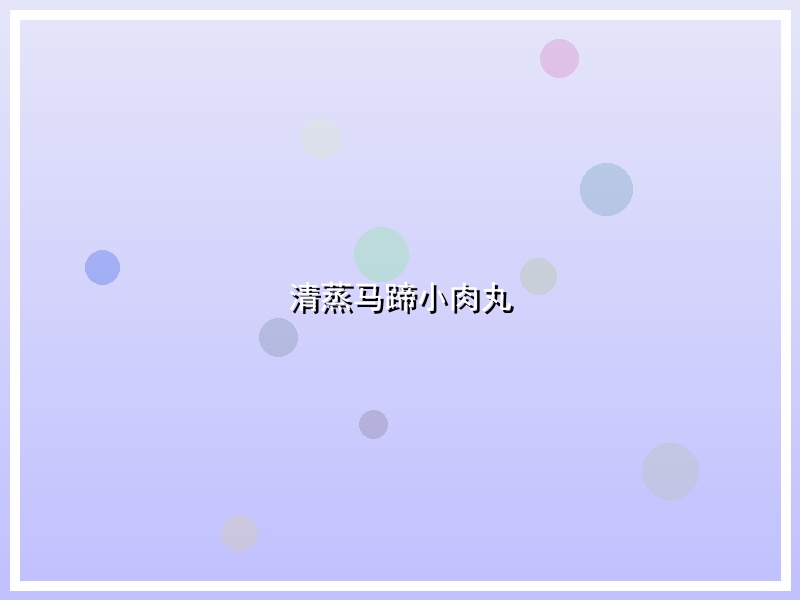 清蒸马蹄小肉丸