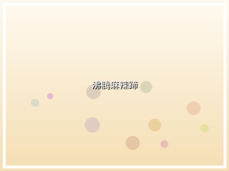 沸腾麻辣蹄