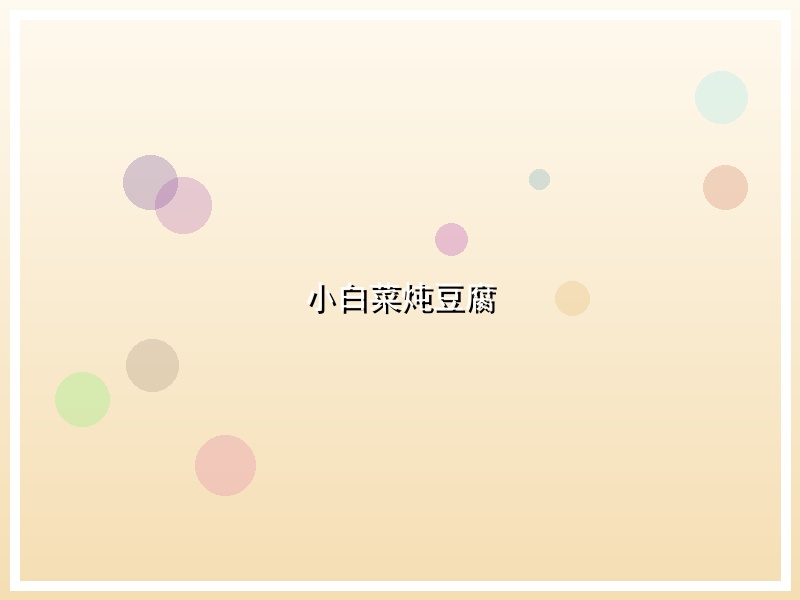 小白菜炖豆腐