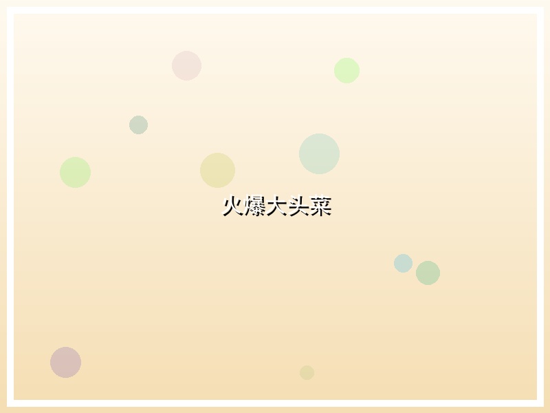 火爆大头菜