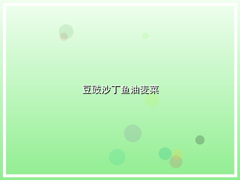 豆豉沙丁鱼油麦菜
